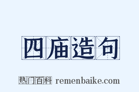 四庙造句是什么意思的图片